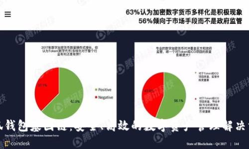 小狐钱包基因链：安全、高效的数字资产管理解决方案