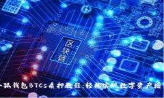 小狐钱包BTCs质押教程：轻