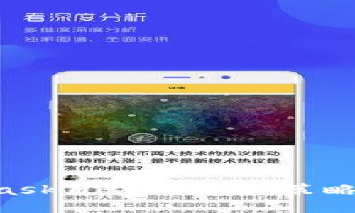 全面了解MetaMask自动化交易：策略、工具和最佳实践