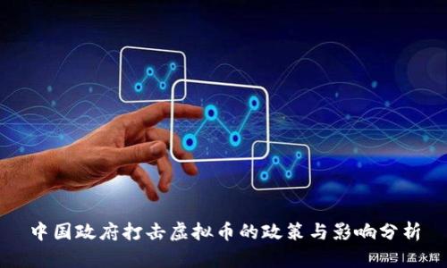 中国政府打击虚拟币的政策与影响分析