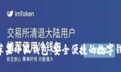 :下载苹果小狐钱包：安全