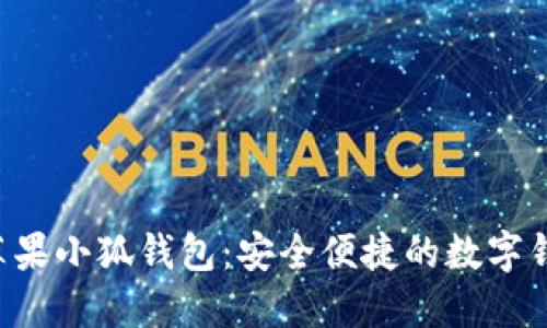 :下载苹果小狐钱包：安全便捷的数字钱包APP