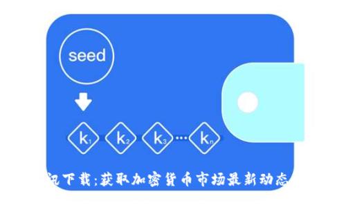 虚拟币资讯下载：获取加密货币市场最新动态的最佳平台