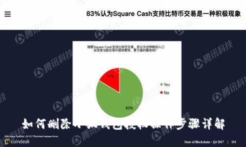 如何删除小狐钱包授权操作步骤详解