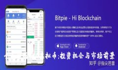 全面解析OKC虚拟币：投资
