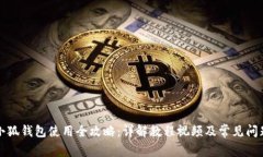 小狐钱包使用全攻略：详
