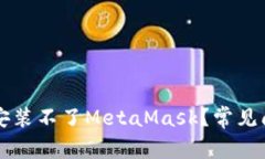 为什么浏览器安装不了M