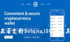 小狐钱包是否支持Solana（