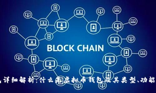 虚拟币钱包详细解析：什么是虚拟币钱包及其类型、功能与使用指南