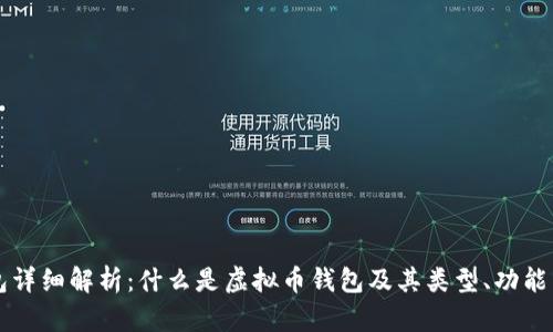 虚拟币钱包详细解析：什么是虚拟币钱包及其类型、功能与使用指南