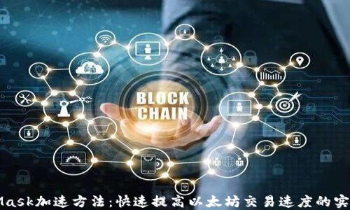 
MetaMask加速方法：快速提高以太坊交易速度的实用技巧