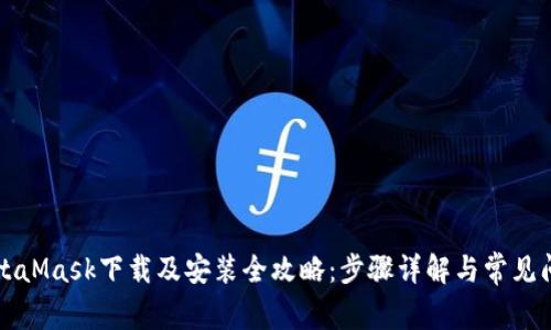 MetaMask下载及安装全攻略：步骤详解与常见问题