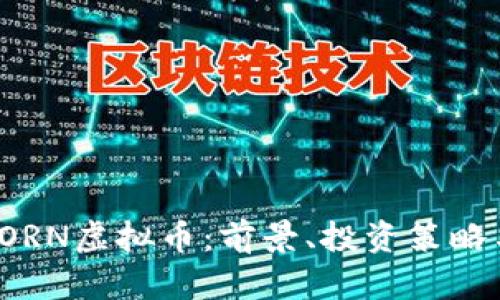 全面解析TORN虚拟币：前景、投资策略与市场动态