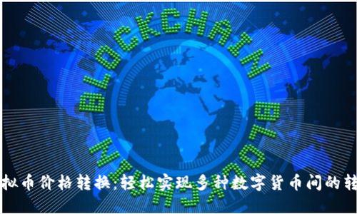 虚拟币价格转换：轻松实现多种数字货币间的转换