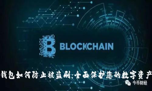 小狐钱包如何防止被盗刷：全面保护您的数字资产安全