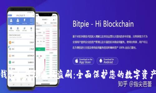 小狐钱包如何防止被盗刷：全面保护您的数字资产安全