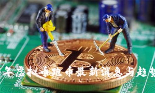 2023年虚拟币跑币最新消息与趋势分析