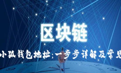 如何查看小狐钱包地址：一步步详解及常见问题解答