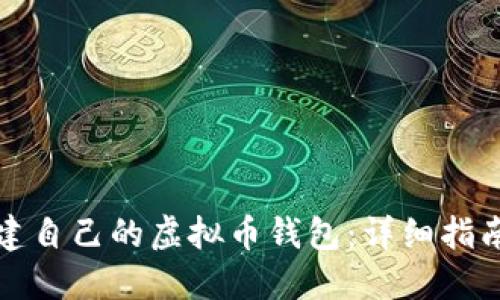 如何创建自己的虚拟币钱包：详细指南与方法