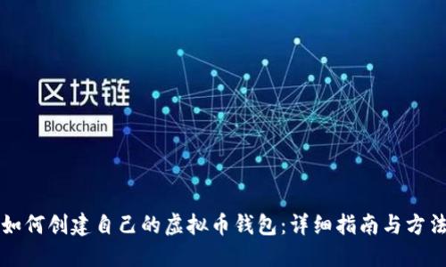 如何创建自己的虚拟币钱包：详细指南与方法