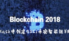 如何在MetaMask中创建BSC（币