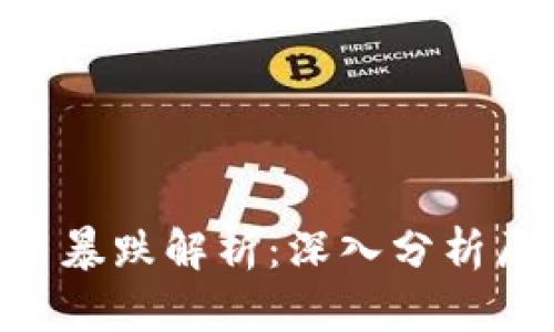 5月12日虚拟币暴跌解析：深入分析原因及市场影响