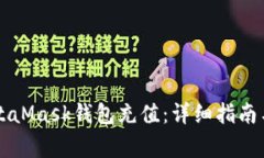 国内如何给MetaMask钱包充值