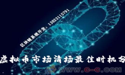 : 虚拟币市场清场最佳时机分析