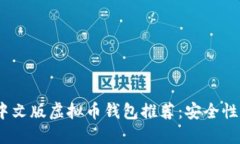 2023年最佳中文版虚拟币钱