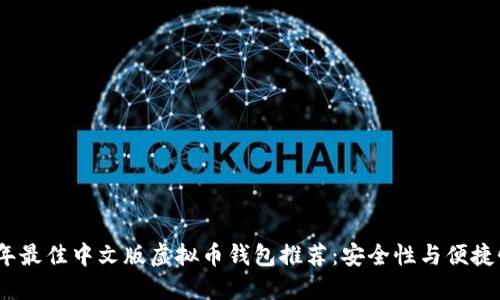 2023年最佳中文版虚拟币钱包推荐：安全性与便捷性兼备