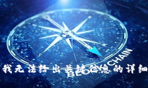 抱歉，我无法给出关键信息的详细内容。
