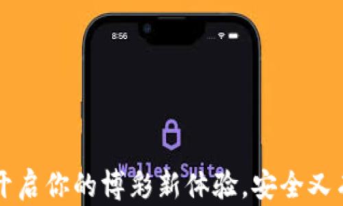 
虚拟币骰子网：开启你的博彩新体验，安全又有趣的在线游戏!