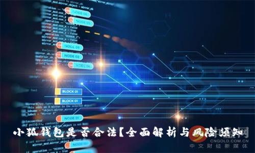 小狐钱包是否合法？全面解析与风险须知