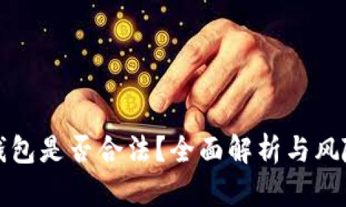 小狐钱包是否合法？全面解析与风险须知