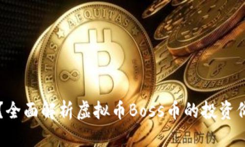 什么是Boss币？全面解析虚拟币Boss币的投资价值与未来趋势