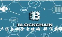 小狐钱包账户信息删除全