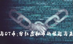 CEO币与DT币：分红虚拟币的