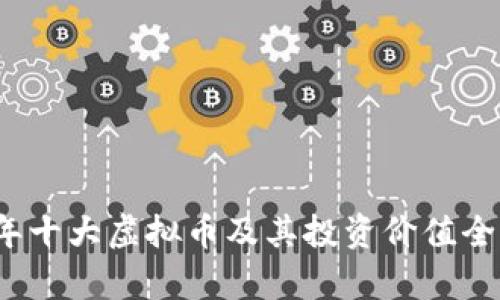 2023年十大虚拟币及其投资价值全面分析