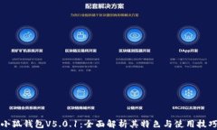 小狐钱包V5.0.1：全面解析