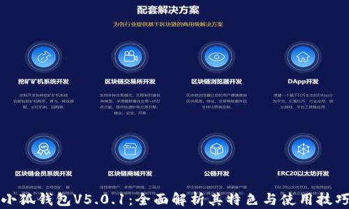 小狐钱包V5.0.1:全面解析其特色与使用技巧
