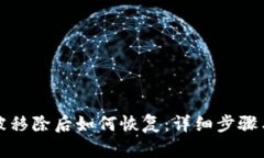 小狐钱包被移除后如何恢