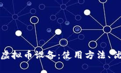 全面解析迅雷虚拟币设备：使用方法、优势与未来前景
