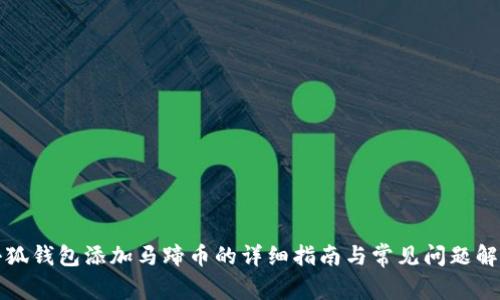 小狐钱包添加马蹄币的详细指南与常见问题解答