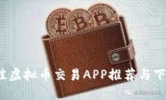 2023年最佳虚拟币交易APP推