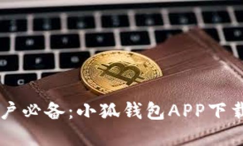 苹果手机用户必备：小狐钱包APP下载及使用指南