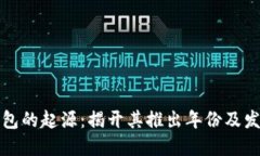 小狐钱包的起源：揭开其