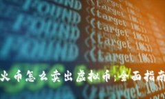 火币怎么卖出虚拟币：全