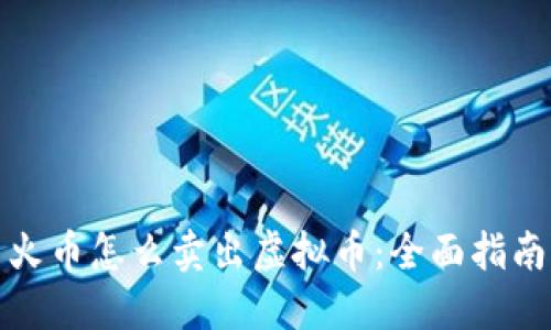 火币怎么卖出虚拟币：全面指南