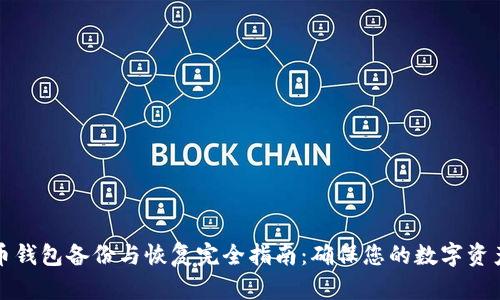 虚拟币钱包备份与恢复完全指南：确保您的数字资产安全