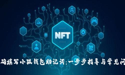 如何正确填写小狐钱包助记词：一步步指导与常见问题解析